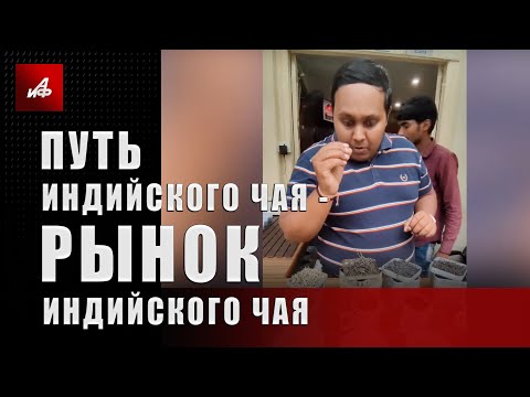 Рынок индийского чая