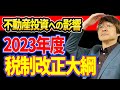 【速報】2023年度税制改正大綱決定！不動産投資家への影響は？