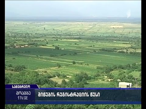 მიწების რეგისტრაციის შესახებ კანონპროექტი სადავო ხდება