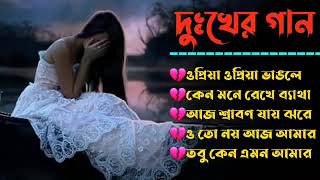 Bengali Best Of Sad Songs বল অসধরণ কছ দখর গন Bengali Bewafa Songs Ganner Bandhan