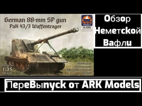 Обзор Pak.43/3 waffentrager 8.8cm, от ARK models.(перевыпуск)