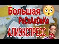 ОГРОМНАЯ 💣 распаковка  посылок с  АлиЭкспресс 🎁📦/ AliExpress ногтевые товары с Китая 🤔