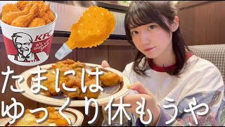 たまにはゆっくり休もうや【ケンタッキー食べ放題】【酒村ゆっけ、】
