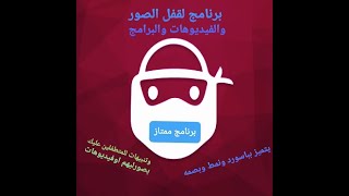 برنامج رائع لاخفاء الصور والفيديوهات وقفل البرامج بباسورد او بصمه screenshot 5