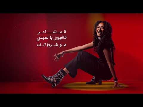 اغنية قولها لي ود