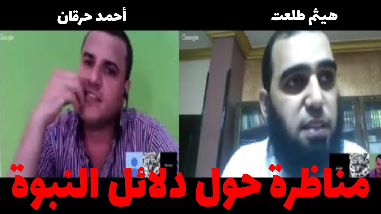 مناظرة بين أحمد حرقان وهيثم طلعت حول دلائل النبوة