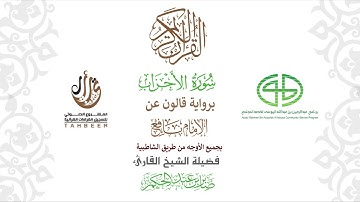 33سورة الأحزاب  برواية قالون عن نافع ختمة بجمع أوجه الرواية بصوت القارئ صابر عبد الحكم