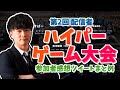 加藤純一 第2回配信者ハイパーゲーム大会 参加者感想ツイートまとめ【2024/03/16～2024/03/17】