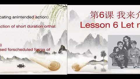 汉语口语速成（入门篇 上册）Short--term Spoken Chinese (threshold  Volume 1)第6课 我来介绍一下儿 Lesson 6 Let me introduce