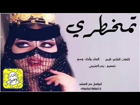 شيلة تمخطري اداء وسم 2021 حصريا
