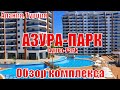 🇹🇷2️⃣3️⃣Жилой комплекс Азура Парк, Махмутлар, Алания, Обзорная экскурсия инфраструктуры комплекса.