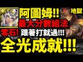 【阿紅神魔】黑金阿圖姆😱『全加成隊員！』🔥零石通關🔥解全光成就！【不腐神醫 ‧ 印何闐】【埋葬千年的木乃伊】【神魔之塔】