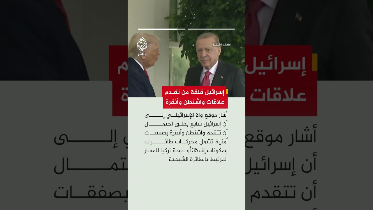 موقع والا: إسرائيل تتابع بقلق احتمال تطور العلاقات بين واشنطن وأنقرة وعقد صفقات أمنية بينهما