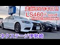 【ネクステージ伊勢崎】低走行極上車発見‼︎ 走行9970キロのLS460 走行1万キロ台の210マジェスタ 他 210クラウン率高い在庫車紹介‼︎ GS IS RC 他