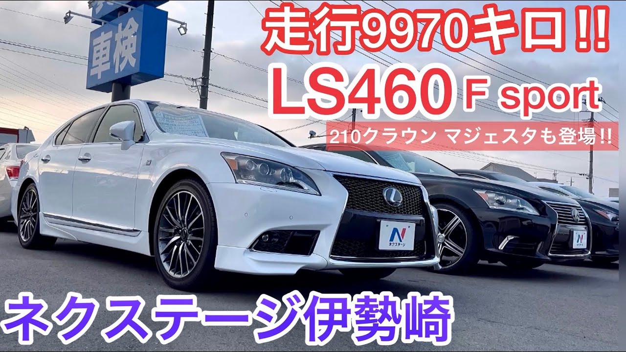 【ネクステージ伊勢崎】低走行極上車発見‼︎ 走行9970キロのLS460 走行1万キロ台の210マジェスタ 他 210クラウン率高い在庫車紹介‼︎ GS IS RC 他