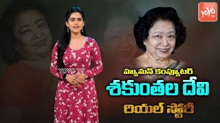 Shakunthala Devi Real Story In Telugu ( Human Computer) | Facts About Shakunthala Devi | YOYO TV