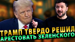 ПОНЕСЛОСЬ: Трамп твердо решил арестовать Зеленского