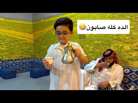 صب لنا قهوه والدله صابون🤣