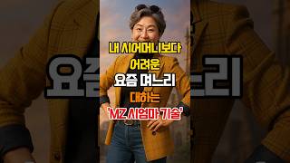 시어머니보다 더 어려운 요즘 며느리 현명하게 대하는 &#39;MZ 시엄마 기술&#39; #시어머니와며느리 #며느리 #시어머니 #인생조언 #현명한시어머니 #삶의지혜 #고부관계