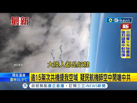 #iNEWS最新 中國宣布"繼續台海空域演訓"! 逾15架次共機擾我空域 疑民航機師空中開嗆中共:中國人都是共產黨的奴隸! ｜主播黃家緯｜【台灣要聞】20220807｜三立iNEWS