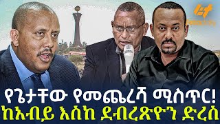 Ethiopia - ​የጌታቸው የመጨረሻ ሚስጥር! ከአብይ እስከ ደብረጽዮን ድረስ