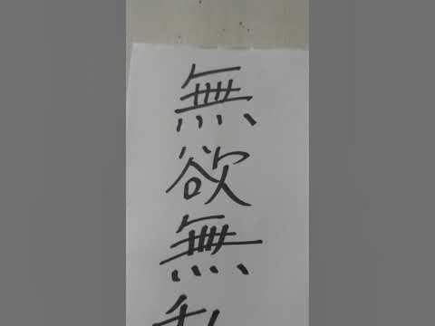 無私の意味