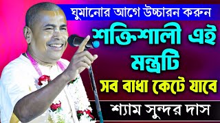 ঘুমানোর আগে উচ্চারণ করুন শক্তিশালী এই মন্ত্র || সব বাধা কেটে যাবে Shyamsundar Das New Kirtan 2024