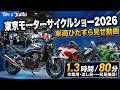 【新型バイク盛り沢山】東京モーターサイクルショー2026 全車両一気見動画【4K/80分】
