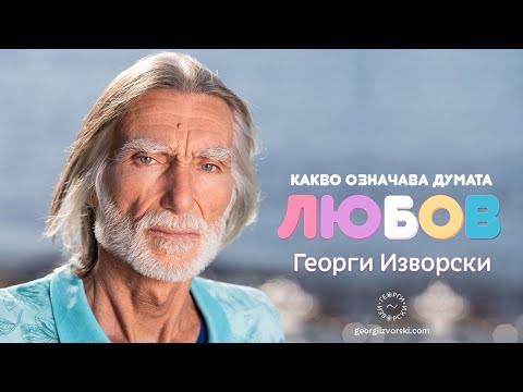 Видео: Какво означава думата най-лесен?