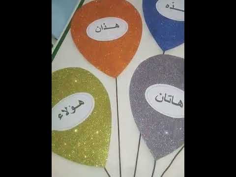 وسيله تعليميه ل اسماء الإشاره