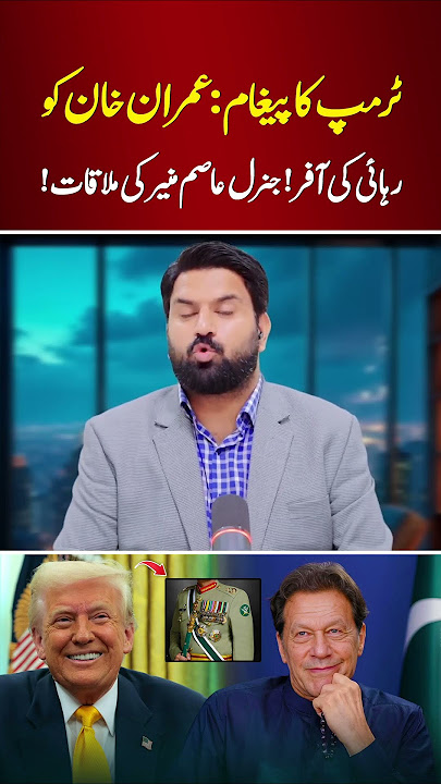 Trump’s Message to Release Imran Khan