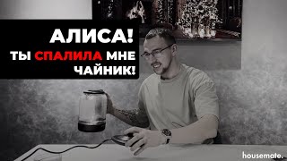 Видео-обзор чайника Polaris IQ Home или как Яндекс станция Алиса мне его спалила