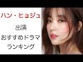 【韓国No1美人女優】ハン・ヒョジュのおすすめドラマランキング3選とその美しさを解説【韓国ドラマ,韓国映画,韓国俳優】