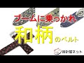 和柄の時計ベルト　素材は印伝と畳のヘリ！