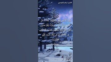 سورة الرعد ( ٣ - ٤) / ياسر الدوسري