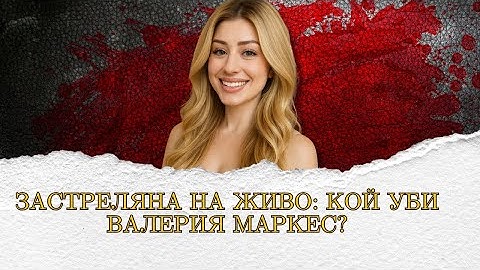 " Инфлуенсърите и опасностите на TikTok: Историята на Валерия Маркес" еп.265