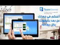 اتحكم في جهازك عن بعد بتليفونك بكل بساطه ومزايا اكثر  ببرنامج Team Viewer