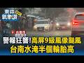 大雷雨警報狂響！台南水淹半個輪胎高「高屏9級風像颱風」家長冒雨牽車接送孩子【東森氣象讚】
