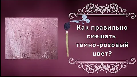 Как смешать темно-розовый цвет?