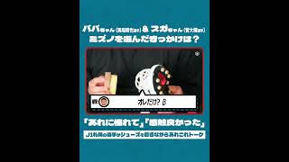 ババちゃん（馬場晴也選手）＆スガちゃん（菅大輝選手）、ミズノを選んだきっかけは？「あれに憧れて」「感触が良かった」【J1札幌の選手がシューズを磨きながらあれこれトーク】