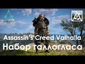Assassin’s Creed Valhalla. Набор галлогласа