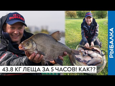 БОЛЕЕ 43 кг ЛЕЩА на УДОЧКУ! КАК ЛОВИЛ?! Новый РЕКОРД России. Рыбалка Александра Дунаева