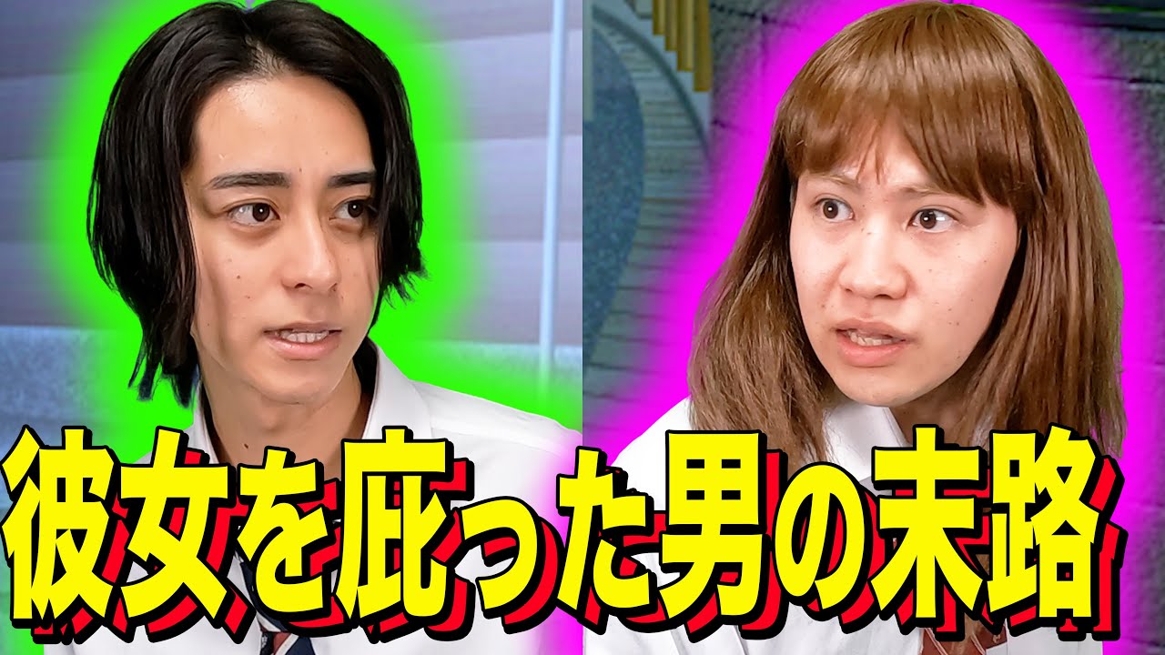 【末路コント】彼女を庇った男の末路