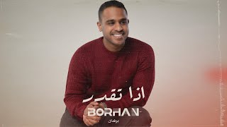 برهان - اذا تقدر (حصرياً) | 2024 | Borhan - Etha Tegdar