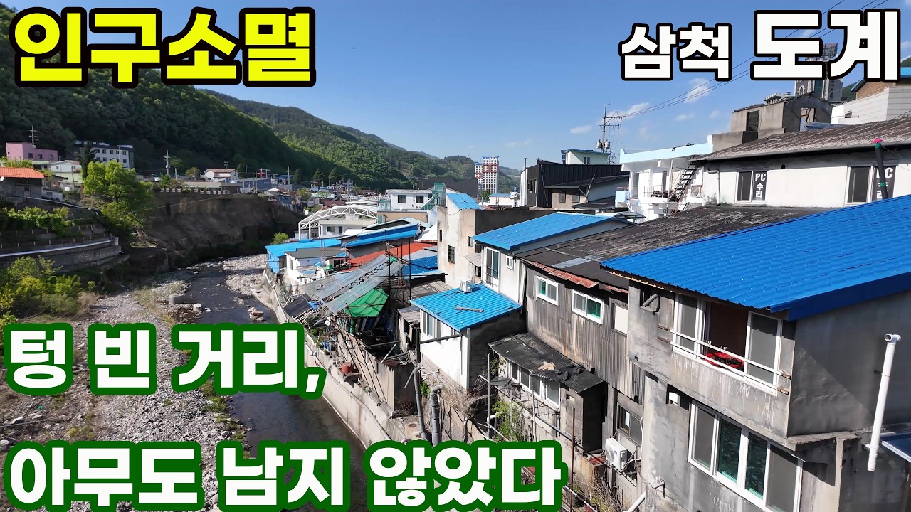 인구소멸 삼척 도계읍, 사람이 없다! 유령화 도시 걷기 (Walking Through a Ghost Town in Korea)