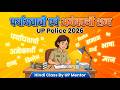 UP Police 2026 Hindi | पर्यायवाची एवं अनेकार्थी शब्द | Target 37/37 Score🔥🎯 #uppolice #hindigrammar