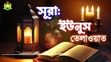 010 সূরা ইউনুস  سورة يونس‎ Surah Yûnus  তেলাওয়াত