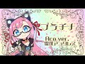 【生歌アコギ】プラチナ Aco ver.【雷輝のアコうた。】