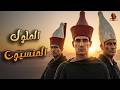 قبل الملك مينا بردية تورين تكشف الحكام المنسيين