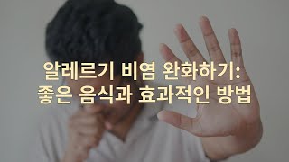 &quot;알레르기 비염 완화하기: 좋은 음식과 효과적인 방법“ allergy rhinitis.